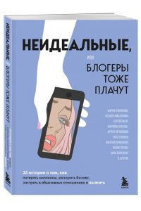 Синюкова М.А. Неидеальные или блогеры тоже плачут. 33 истории о том, как потерять миллионы, разорить бизнес, застрять в абьюзивных отношениях и выжить