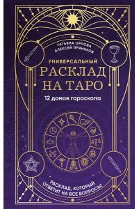 Орлова Т. Универсальный расклад на Таро. 12 домов гороскопа