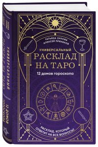 Орлова Т. Универсальный расклад на Таро. 12 домов гороскопа