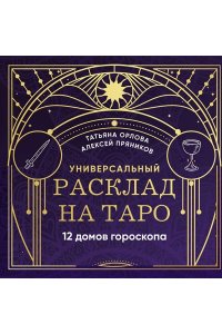 Орлова Т. Универсальный расклад на Таро. 12 домов гороскопа