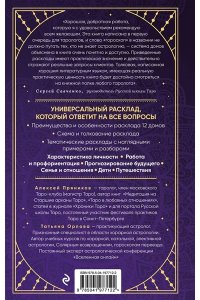 Орлова Т. Универсальный расклад на Таро. 12 домов гороскопа