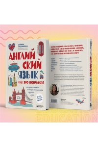 Ладонкина А.В. Английский язык. Как это понимать? Истории, которые помогут эффективно изучать язык