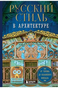 <не указано> Русский стиль в архитектуре. От терема до Казанского вокзала