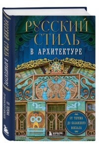 <не указано> Русский стиль в архитектуре. От терема до Казанского вокзала