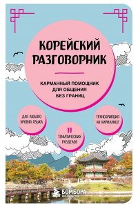 Корейский разговорник