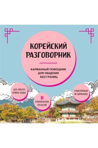 Корейский разговорник