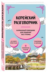Корейский разговорник