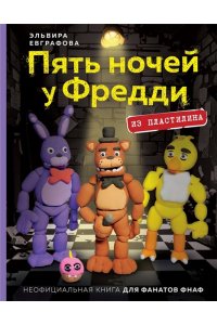 Евграфова Э. Пять ночей у Фредди из пластилина. Неофициальная книга для фанатов ФНАФ