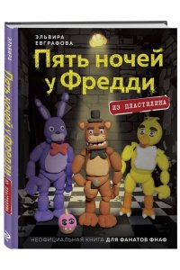 Евграфова Э. Пять ночей у Фредди из пластилина. Неофициальная книга для фанатов ФНАФ