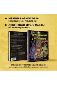 Евграфова Э. Пять ночей у Фредди из пластилина. Неофициальная книга для фанатов ФНАФ