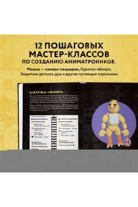 Евграфова Э. Пять ночей у Фредди из пластилина. Неофициальная книга для фанатов ФНАФ
