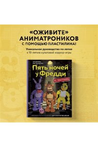 Евграфова Э. Пять ночей у Фредди из пластилина. Неофициальная книга для фанатов ФНАФ