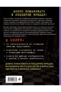 Евграфова Э. Пять ночей у Фредди из пластилина. Неофициальная книга для фанатов ФНАФ