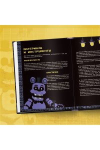 Евграфова Э. Пять ночей у Фредди из пластилина. Неофициальная книга для фанатов ФНАФ