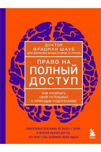 Право на полный доступ. Как раскрыть свой потенциал с помощью подсознания