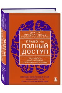Право на полный доступ. Как раскрыть свой потенциал с помощью подсознания