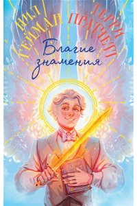 Пратчетт Т., Гейман Н. Благие знамения. Коллекционное издание. Оформление Азирафаэля