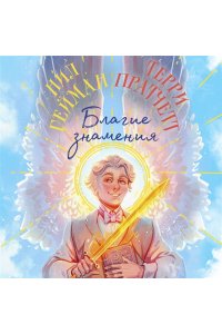 Пратчетт Т., Гейман Н. Благие знамения. Коллекционное издание. Оформление Азирафаэля