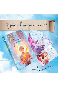 Пратчетт Т., Гейман Н. Благие знамения. Коллекционное издание. Оформление Азирафаэля