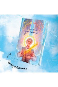 Пратчетт Т., Гейман Н. Благие знамения. Коллекционное издание. Оформление Азирафаэля