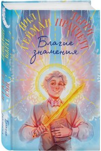 Пратчетт Т., Гейман Н. Благие знамения. Коллекционное издание. Оформление Азирафаэля