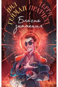 Пратчетт Т., Гейман Н. Благие знамения. Коллекционное издание. Оформление Кроули