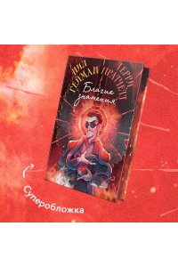 Пратчетт Т., Гейман Н. Благие знамения. Коллекционное издание. Оформление Кроули