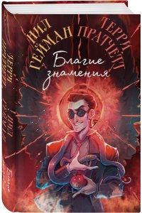 Пратчетт Т., Гейман Н. Благие знамения. Коллекционное издание. Оформление Кроули