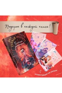 Пратчетт Т., Гейман Н. Благие знамения. Коллекционное издание. Оформление Кроули