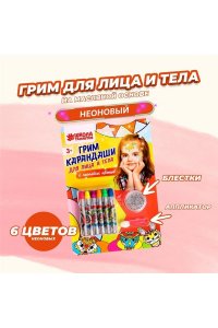 КРАСКИ Д/ГРИМА 6ЦВ НЕОН Д/ЛИЦА И ТЕЛА (КАРАНДАШИ+БЛЕСТКИ+АППЛИКАТОР)СИМА-ЛЕНД АРТ,150128 (0008)