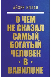 Нолан А. О чем не сказал самый богатый человек в Вавилоне