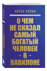 Нолан А. О чем не сказал самый богатый человек в Вавилоне