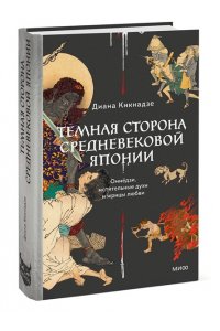 Кикнадзе Д. Темная сторона средневековой Японии. Оммёдзи, мстительные духи и жрицы любви