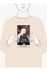 Иванова И. Тени у костра