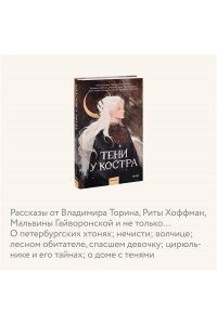 Иванова И. Тени у костра