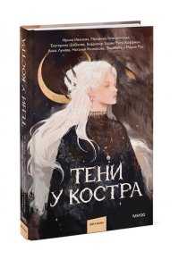 Иванова И. Тени у костра