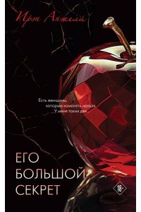 Анжели И. Его большой секрет