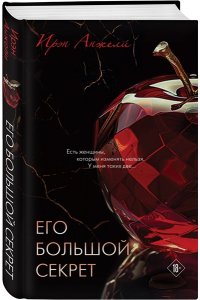 Анжели И. Его большой секрет