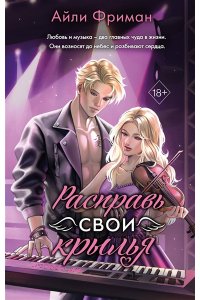 Фриман А. Расправь свои крылья