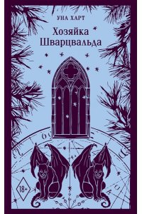 Харт У. Хозяйка Шварцвальда