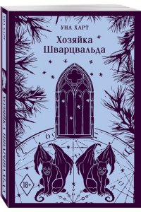 Харт У. Хозяйка Шварцвальда