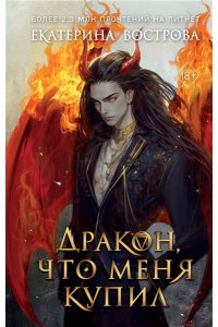 Вострова Е. Дракон, что меня купил
