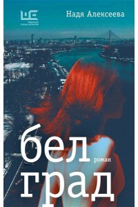 Алексеева Н. Белград