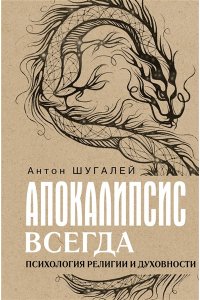 Шугалей А.В. Апокалипсис всегда. Психология религии и духовности.