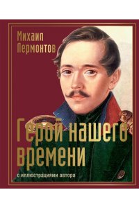 Лермонтов М.Ю. Герой нашего времени с иллюстрациями автора