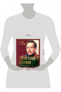 Лермонтов М.Ю. Герой нашего времени с иллюстрациями автора