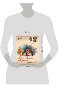 Решетникова К.С. Герои советских открыток. Ватные игрушки