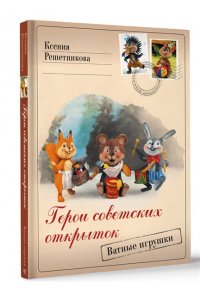 Решетникова К.С. Герои советских открыток. Ватные игрушки