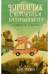 Фурман А. Фургончик с мороженым доставляет мечту