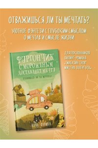 Фурман А. Фургончик с мороженым доставляет мечту